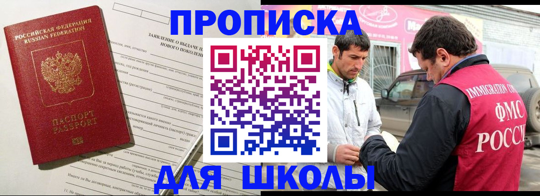 прописка для школы в Ахтубинске
